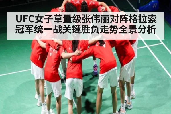UFC女子草量级张伟丽对阵格拉索冠军统一战关键胜负走势全景分析 - kaiyun