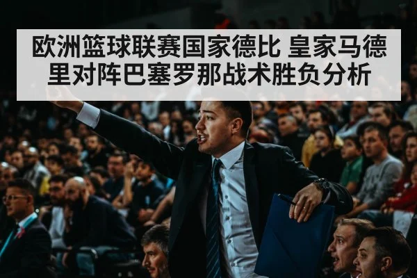 欧洲篮球联赛国家德比 皇家马德里对阵巴塞罗那战术胜负分析 | kaiyun