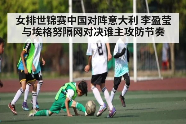 女排世锦赛中国对阵意大利 李盈莹与埃格努隔网对决谁主攻防节奏 | kaiyun