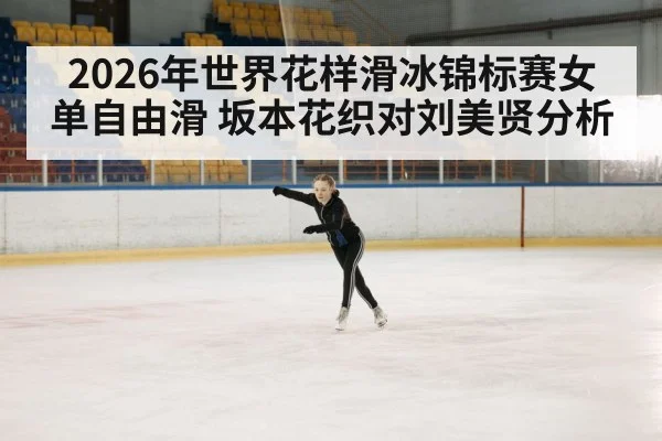 2026年世界花样滑冰锦标赛女单自由滑 坂本花织对刘美贤分析 | kaiyun