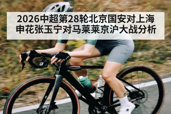 2026中超第28轮北京国安对上海申花张玉宁对马莱莱京沪大战分析 - kaiyun